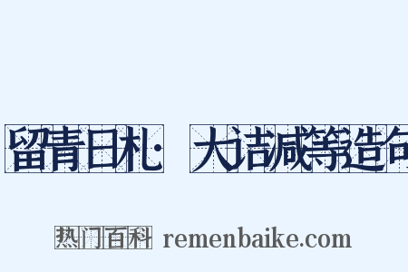 留青日札·大诘减等造句是什么意思的图片